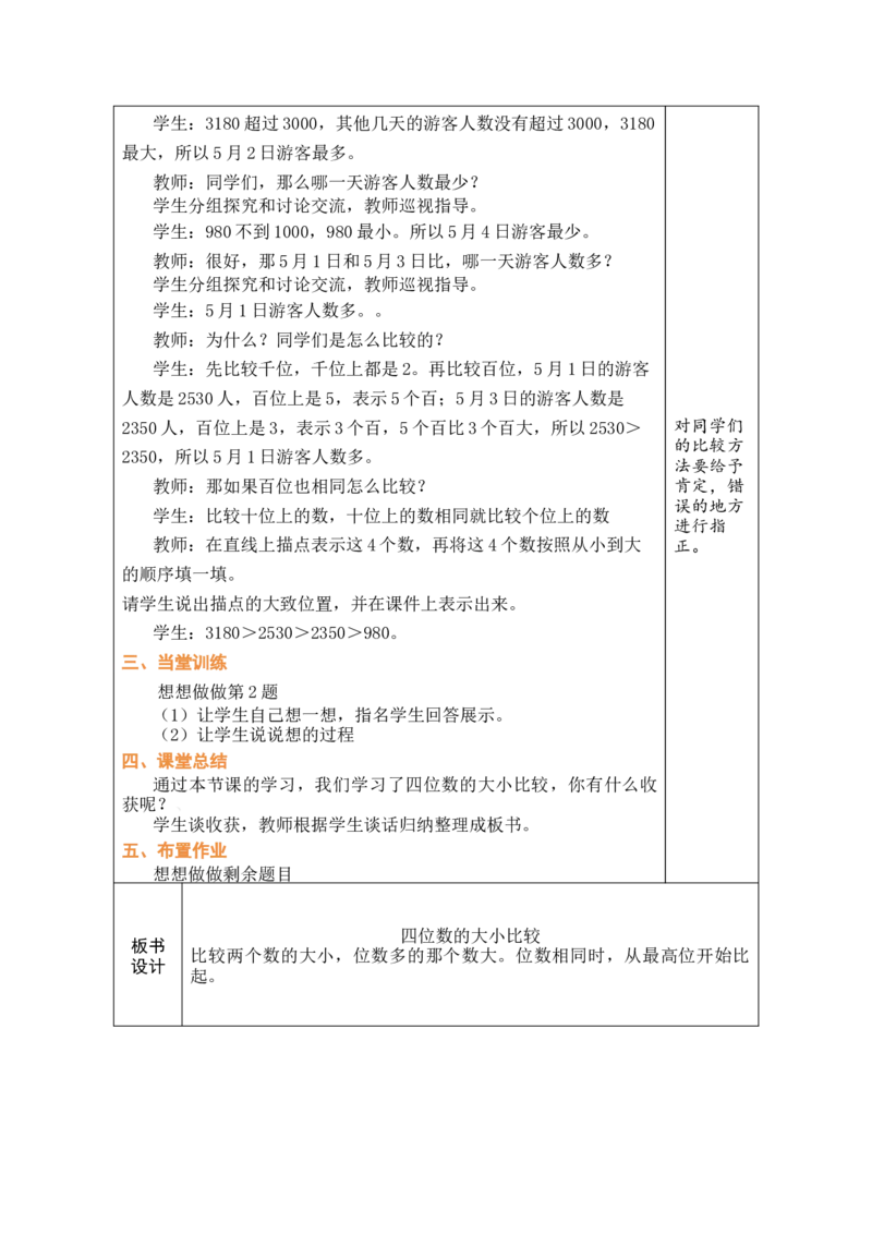 第3课时四位数的大小比较_二年级数学下册（苏教版）_第二套_02教案（第二套）齐全_第5单元认识四位数(教案)