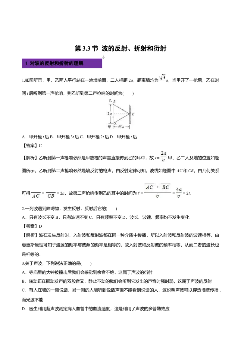 3.3波的反射、折射和衍射-2022-2023学年高二物理课后练（人教版2019）（解析版）_高中九科知识点归纳。_人教版高中Word电子版试卷练习试题知识点全科_高中物理试卷习题_物理选修_选修1