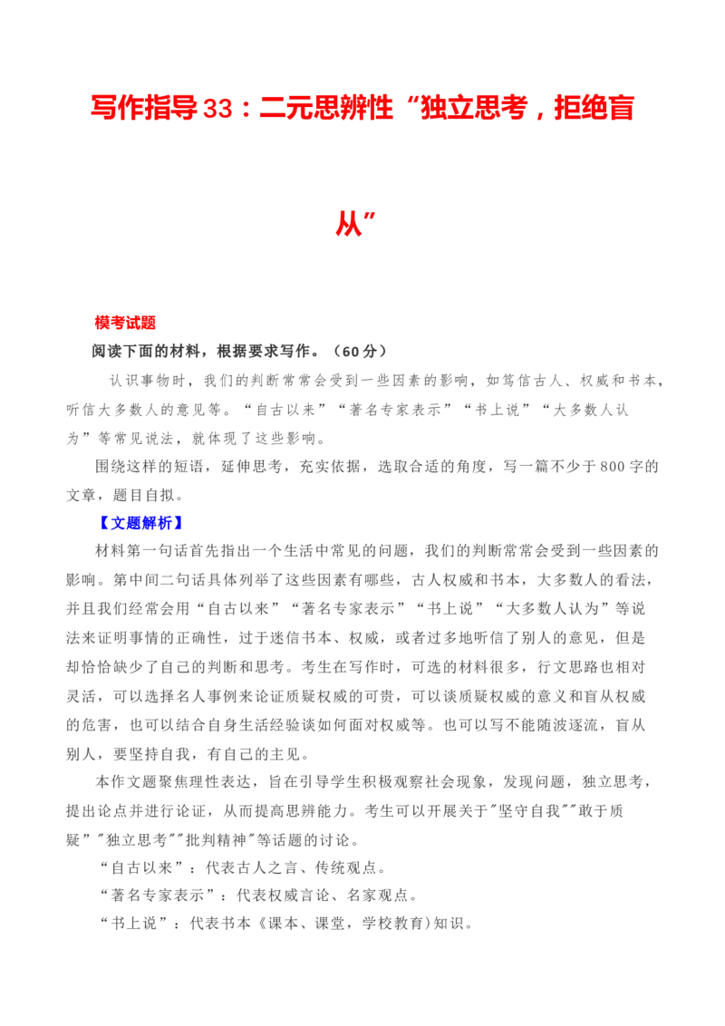 写作指导33：二元思辨性&ldquo;独立思考，拒绝盲从&rdquo;_01高考语文_新高考复习资料_2024年新高考资料_专项复习资料_完2024年高考语文思辨类作文写作全面指导