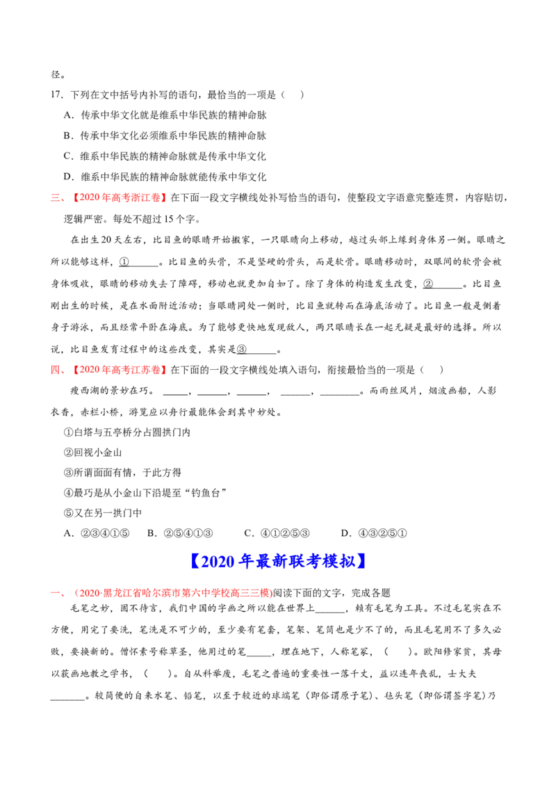 专题10语句补写-2020年高考真题和模拟题语文分类训练（学生版）_01高考语文_22022年新高考资料_2022年一轮复习各版本_2.1.2022年高考语文一轮复习新高考1-粤冀鄂湘渝闽适用