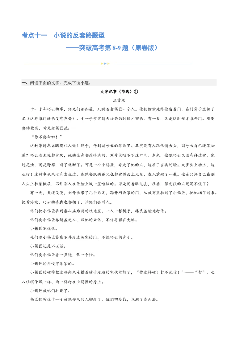 专题11小说的反套路题型（练习）-2024年高考语文二轮复习讲练测（新教材新高考）(原卷版)_01高考语文_新高考复习资料_2024年新高考资料_二轮复习资料_配套练习
