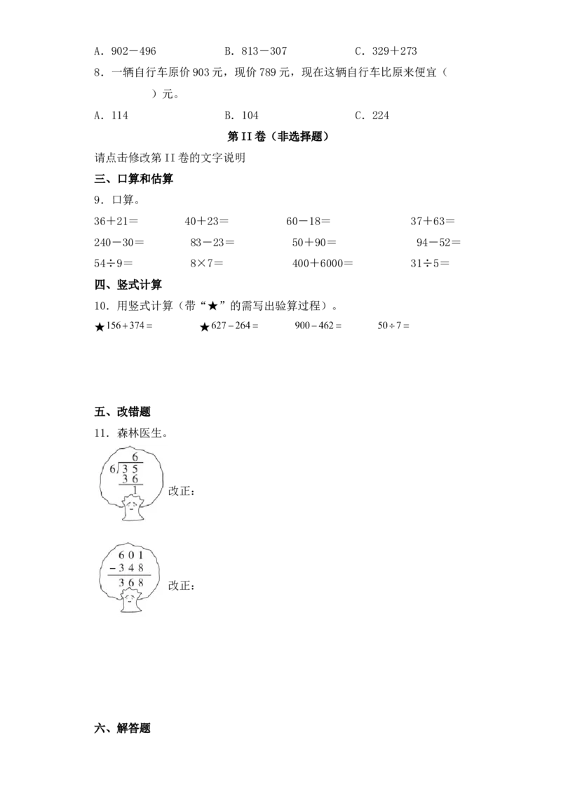 基础+拔高6.7两、三位数连续退位减法二年级下册数学一课一练苏教版（含答案）_二年级数学下册（苏教版）_第四套_同步练习_课时练习_第2套课时练习（31份）
