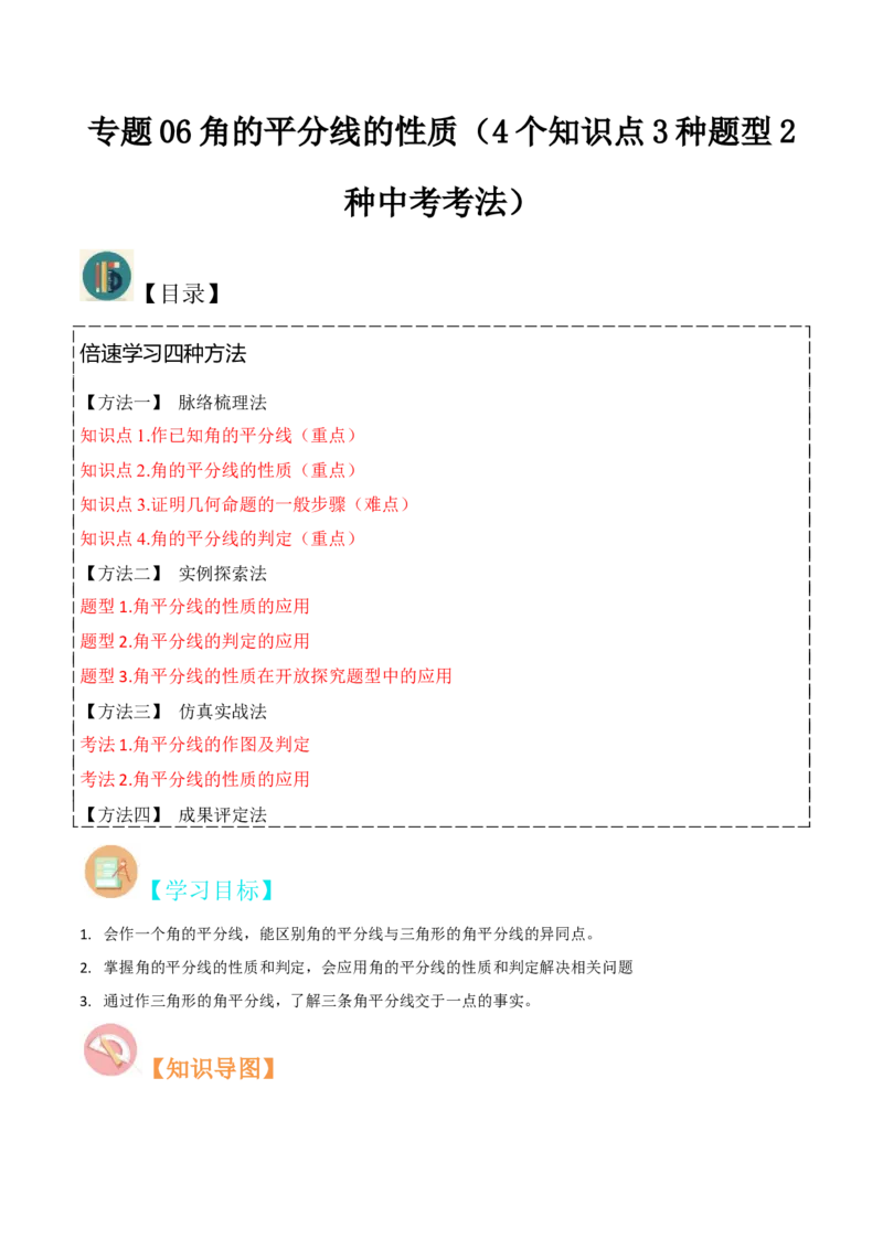 专题06角的平分线的性质（4个知识点3种题型2种中考考法）（教师版）_初中数学_八年级数学上册（人教版）_常见题型通关讲解练-V3_2024版