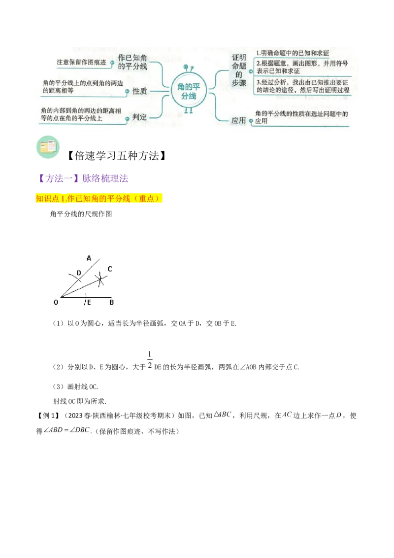 专题06角的平分线的性质（4个知识点3种题型2种中考考法）（教师版）_初中数学_八年级数学上册（人教版）_常见题型通关讲解练-V3_2024版