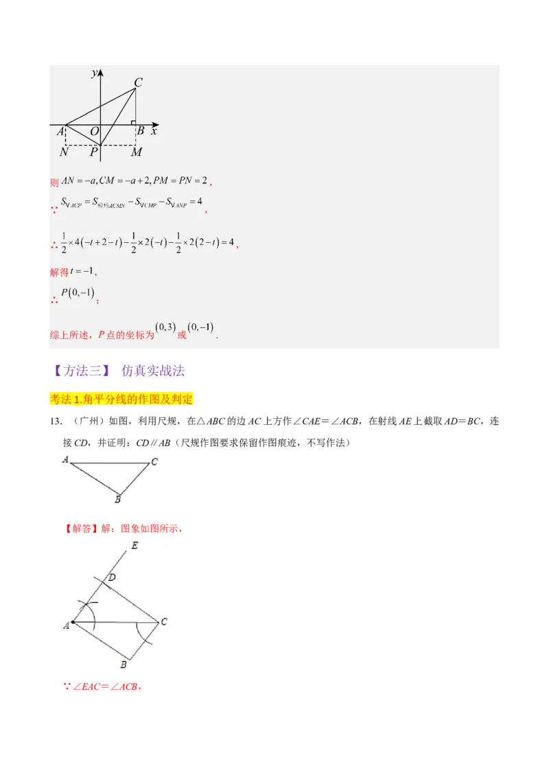 专题06角的平分线的性质（4个知识点3种题型2种中考考法）（教师版）_初中数学_八年级数学上册（人教版）_常见题型通关讲解练-V3_2024版