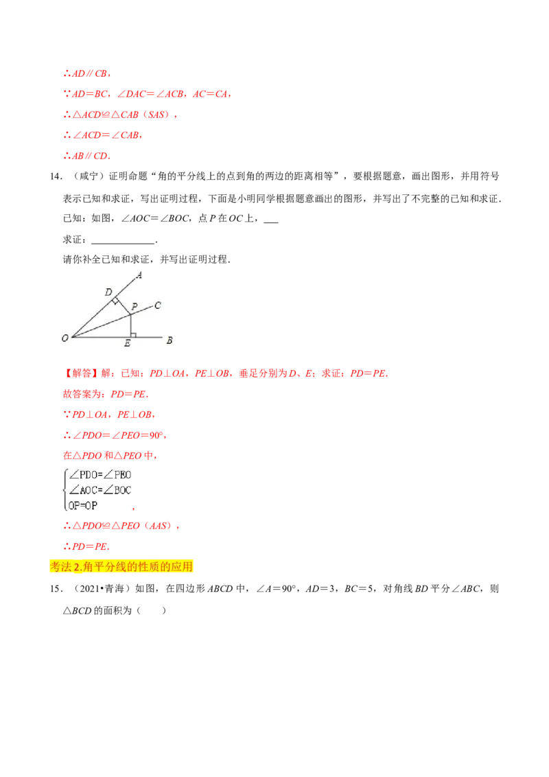 专题06角的平分线的性质（4个知识点3种题型2种中考考法）（教师版）_初中数学_八年级数学上册（人教版）_常见题型通关讲解练-V3_2024版