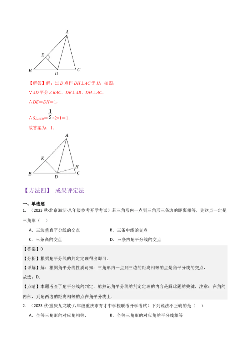 专题06角的平分线的性质（4个知识点3种题型2种中考考法）（教师版）_初中数学_八年级数学上册（人教版）_常见题型通关讲解练-V3_2024版