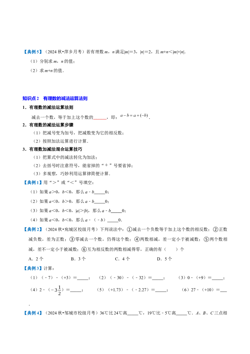 专题1.2有理数的运算全章知识典例详解（必考点分类集训）（人教版2024）（学生版）_初中数学_七年级数学上册（人教版）_考点分类必刷题-U181