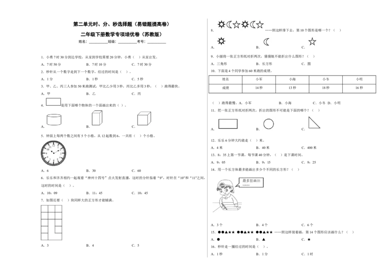 第二单元时、分、秒选择题（易错题提高卷）二年级下册数学专项培优卷（苏教版）_二年级数学下册（苏教版）_第四套_专项练习