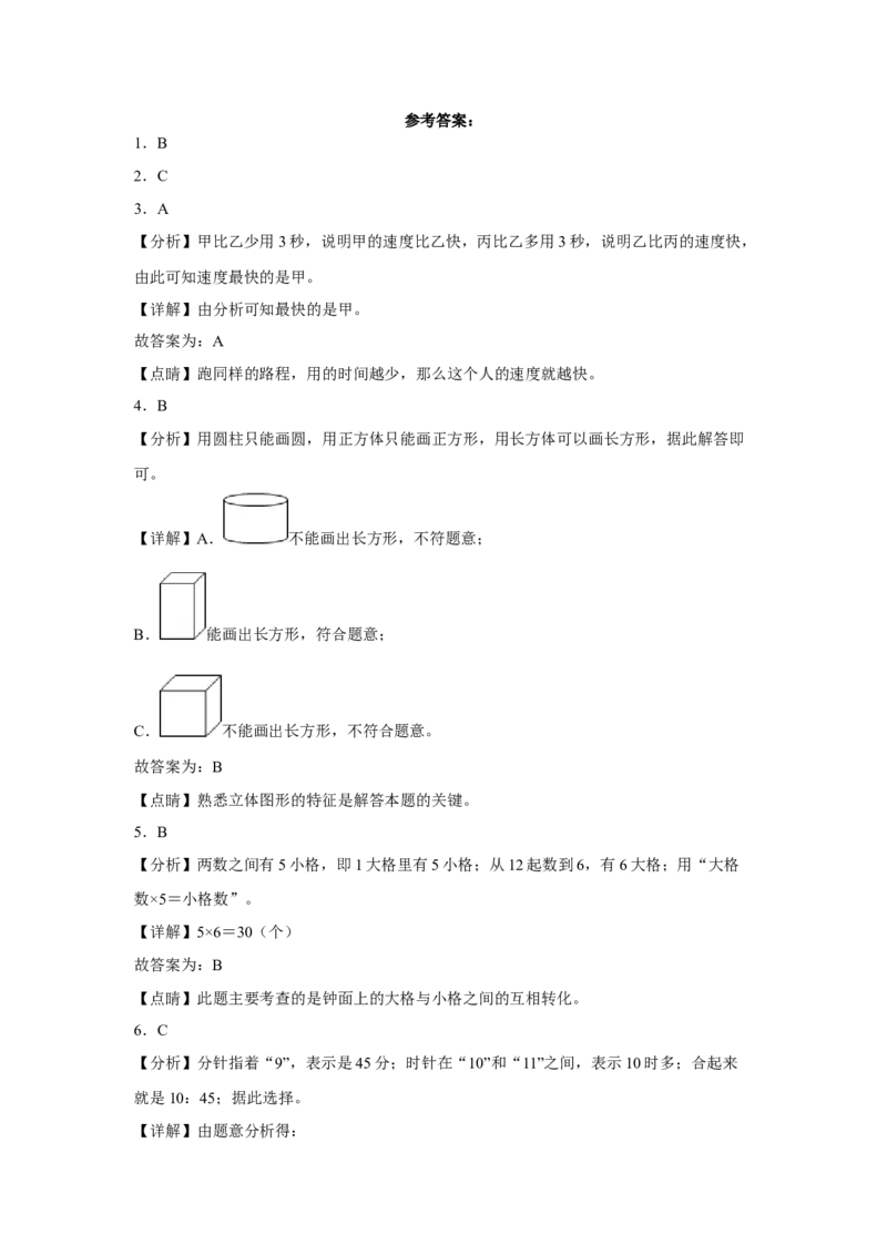 第二单元时、分、秒选择题（易错题提高卷）二年级下册数学专项培优卷（苏教版）_二年级数学下册（苏教版）_第四套_专项练习