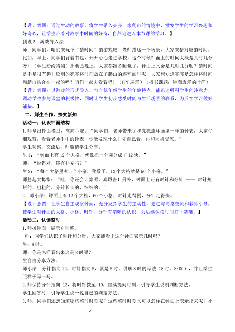 活动一钟面表示的时间_二年级数学下册（苏教版）_第二套_02教案（第二套）齐全_综合与实践时间有多长（教案）（共4课时）
