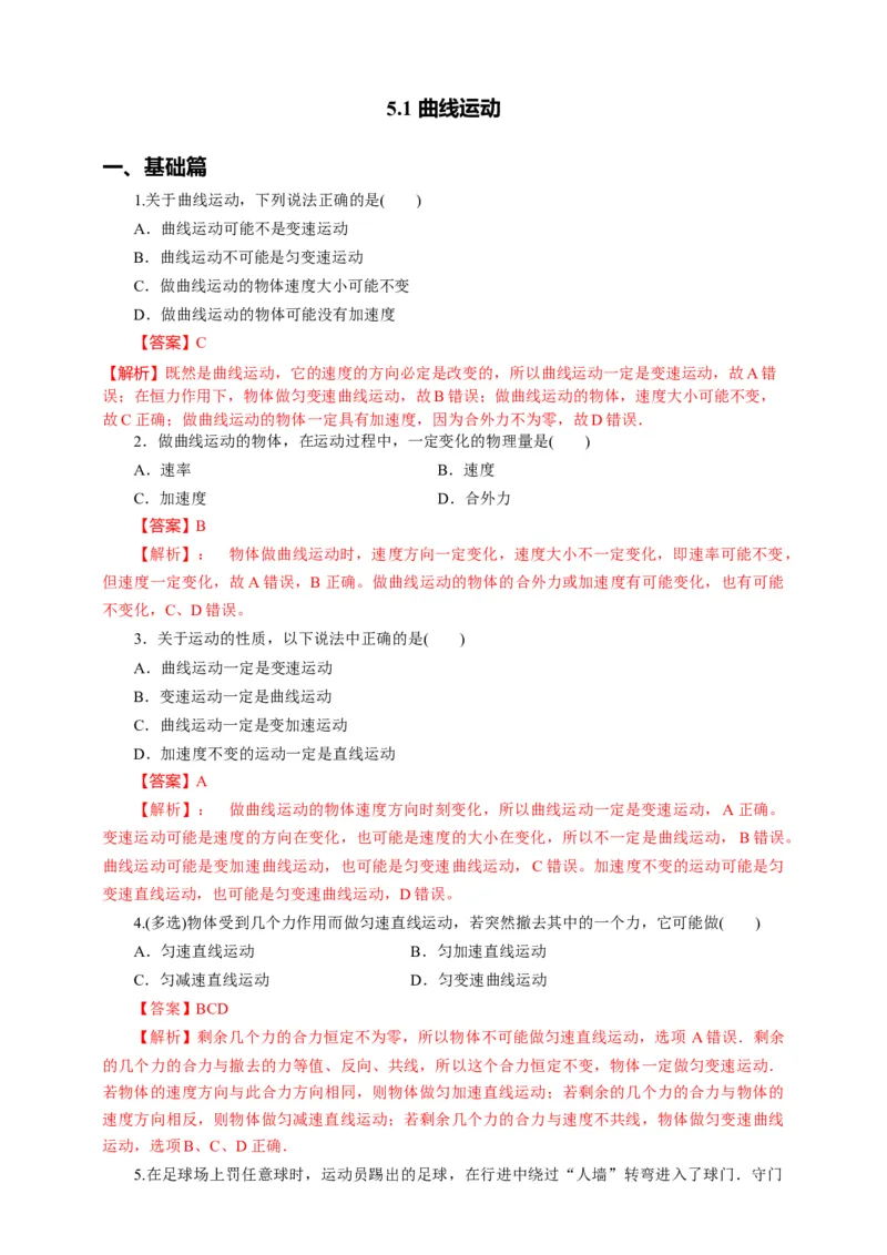 5.1曲线运动第一课时练习（解析版）_高中九科知识点归纳。_人教版高中Word电子版试卷练习试题知识点全科_高中物理试卷习题_物理必修_必修2_人教版物理必修二同步练习（053份）