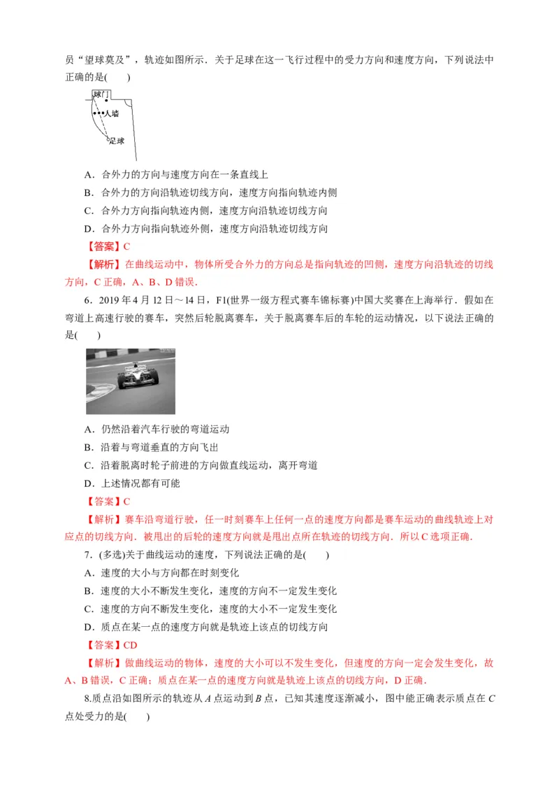 5.1曲线运动第一课时练习（解析版）_高中九科知识点归纳。_人教版高中Word电子版试卷练习试题知识点全科_高中物理试卷习题_物理必修_必修2_人教版物理必修二同步练习（053份）