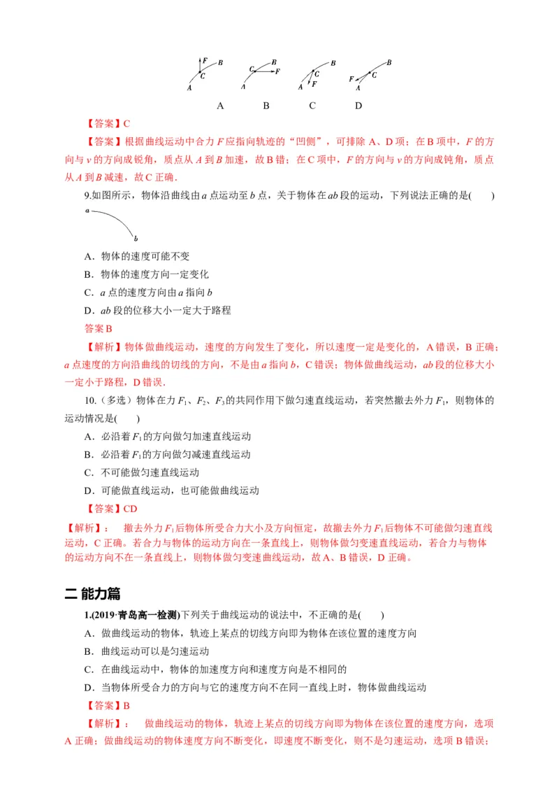 5.1曲线运动第一课时练习（解析版）_高中九科知识点归纳。_人教版高中Word电子版试卷练习试题知识点全科_高中物理试卷习题_物理必修_必修2_人教版物理必修二同步练习（053份）