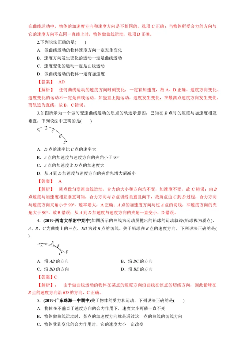 5.1曲线运动第一课时练习（解析版）_高中九科知识点归纳。_人教版高中Word电子版试卷练习试题知识点全科_高中物理试卷习题_物理必修_必修2_人教版物理必修二同步练习（053份）
