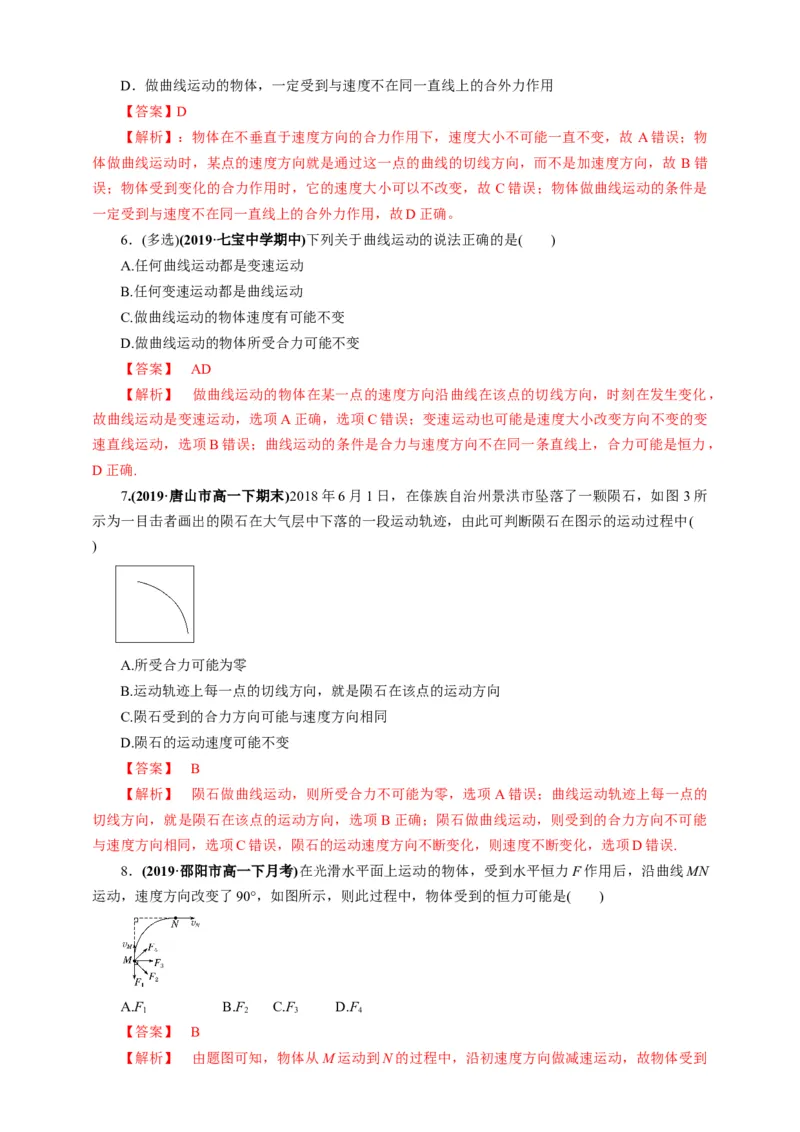 5.1曲线运动第一课时练习（解析版）_高中九科知识点归纳。_人教版高中Word电子版试卷练习试题知识点全科_高中物理试卷习题_物理必修_必修2_人教版物理必修二同步练习（053份）