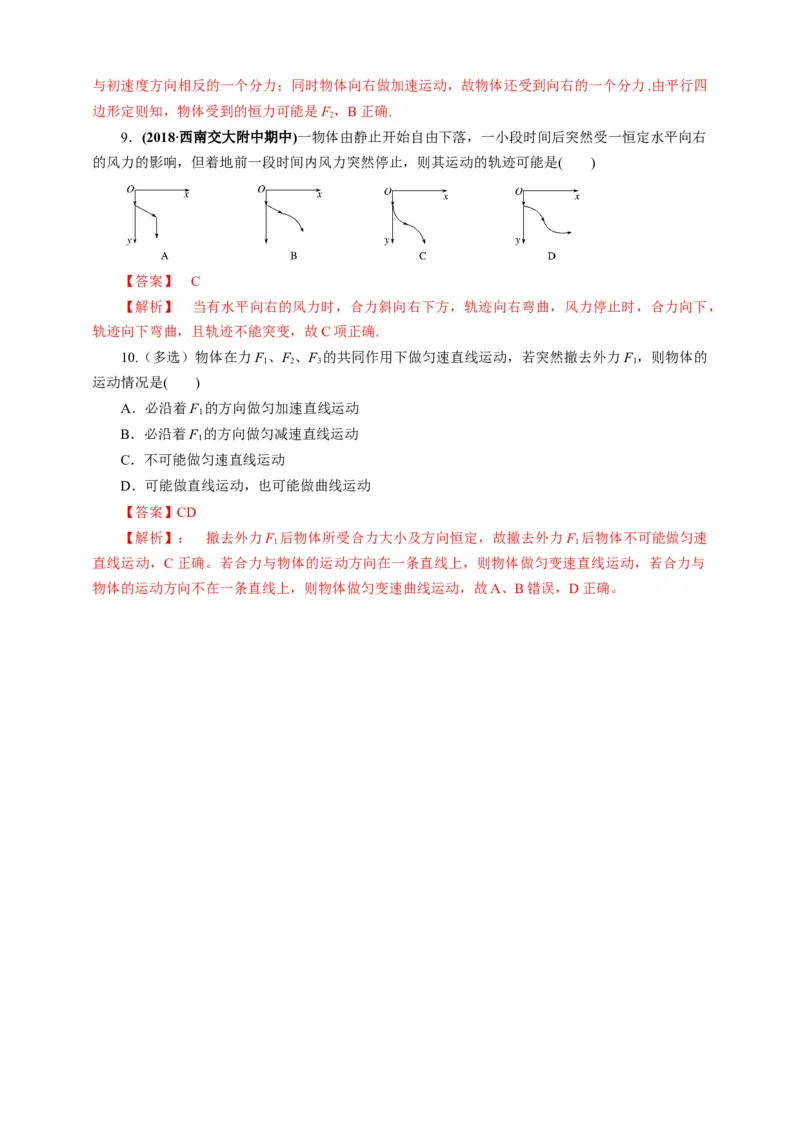 5.1曲线运动第一课时练习（解析版）_高中九科知识点归纳。_人教版高中Word电子版试卷练习试题知识点全科_高中物理试卷习题_物理必修_必修2_人教版物理必修二同步练习（053份）