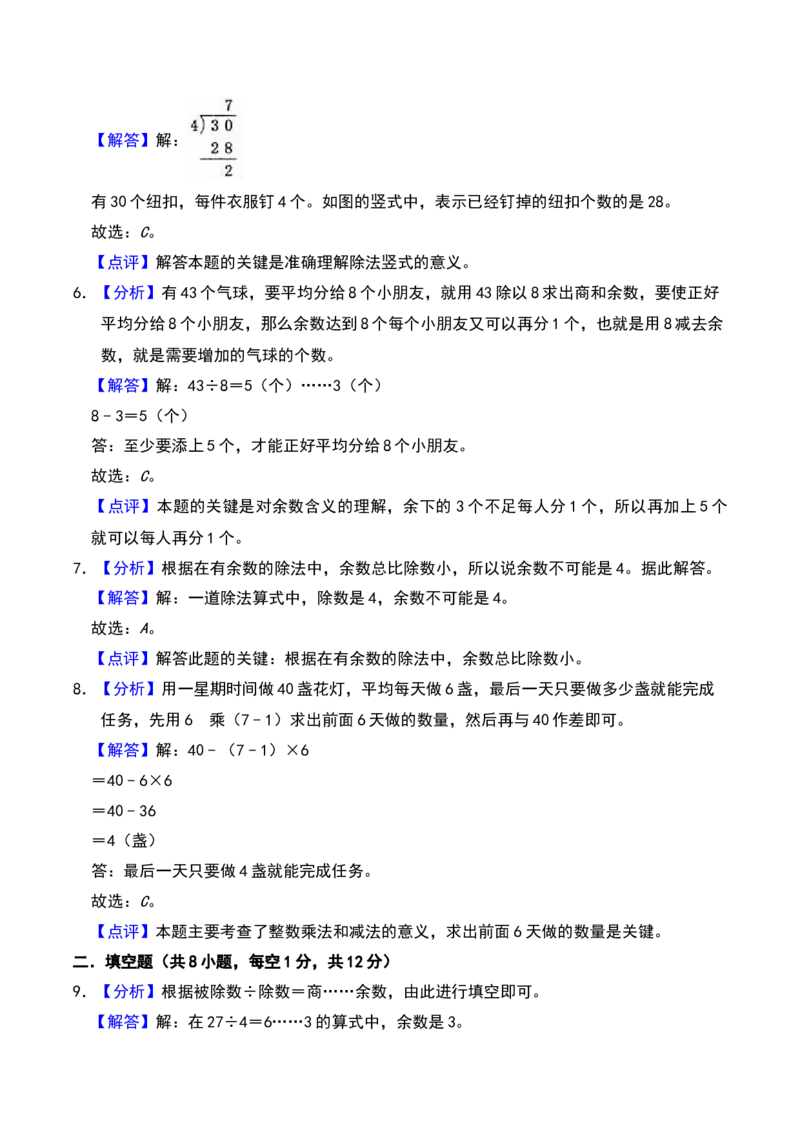 第一章有余数的除法（A卷提升卷单元重点综合测试）-（苏教版）_二年级数学下册（苏教版）_第四套_单元知识复习专项-K49_2025版