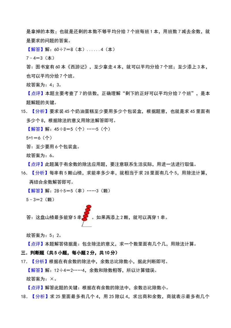第一章有余数的除法（A卷提升卷单元重点综合测试）-（苏教版）_二年级数学下册（苏教版）_第四套_单元知识复习专项-K49_2025版