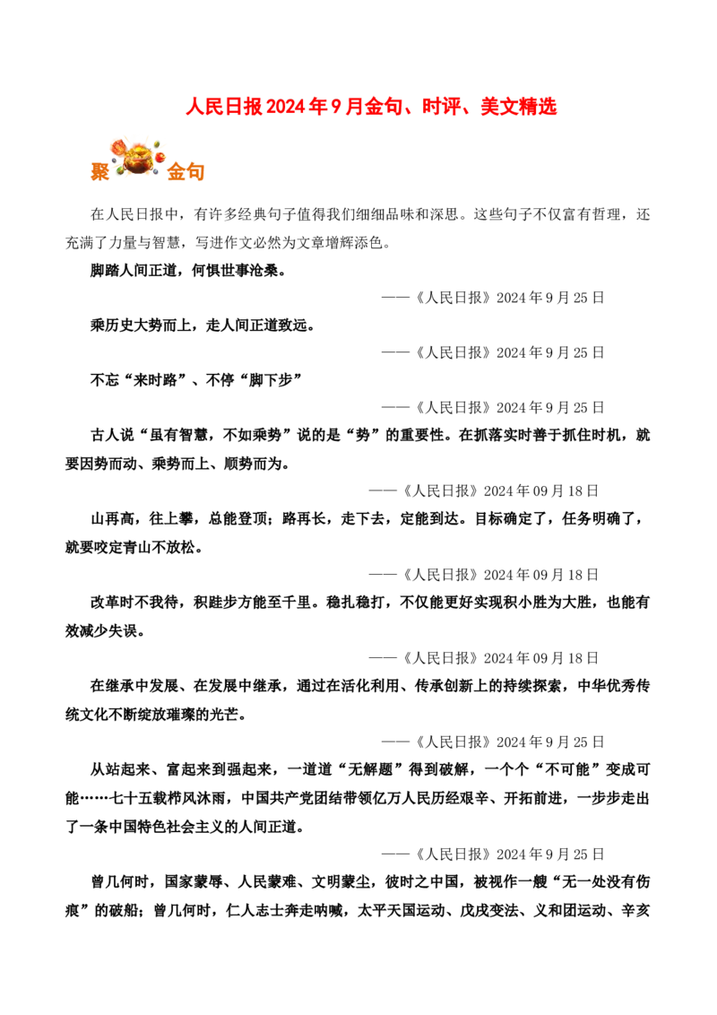 人民日报2024年9月金句、时评、美文精选-备战2025年高考语文写作之素材聚宝盆（全国通用）_01高考语文_52025年新高考资料_专项复习_备战2025年高考语文写作之素材聚宝盆（全国通用）