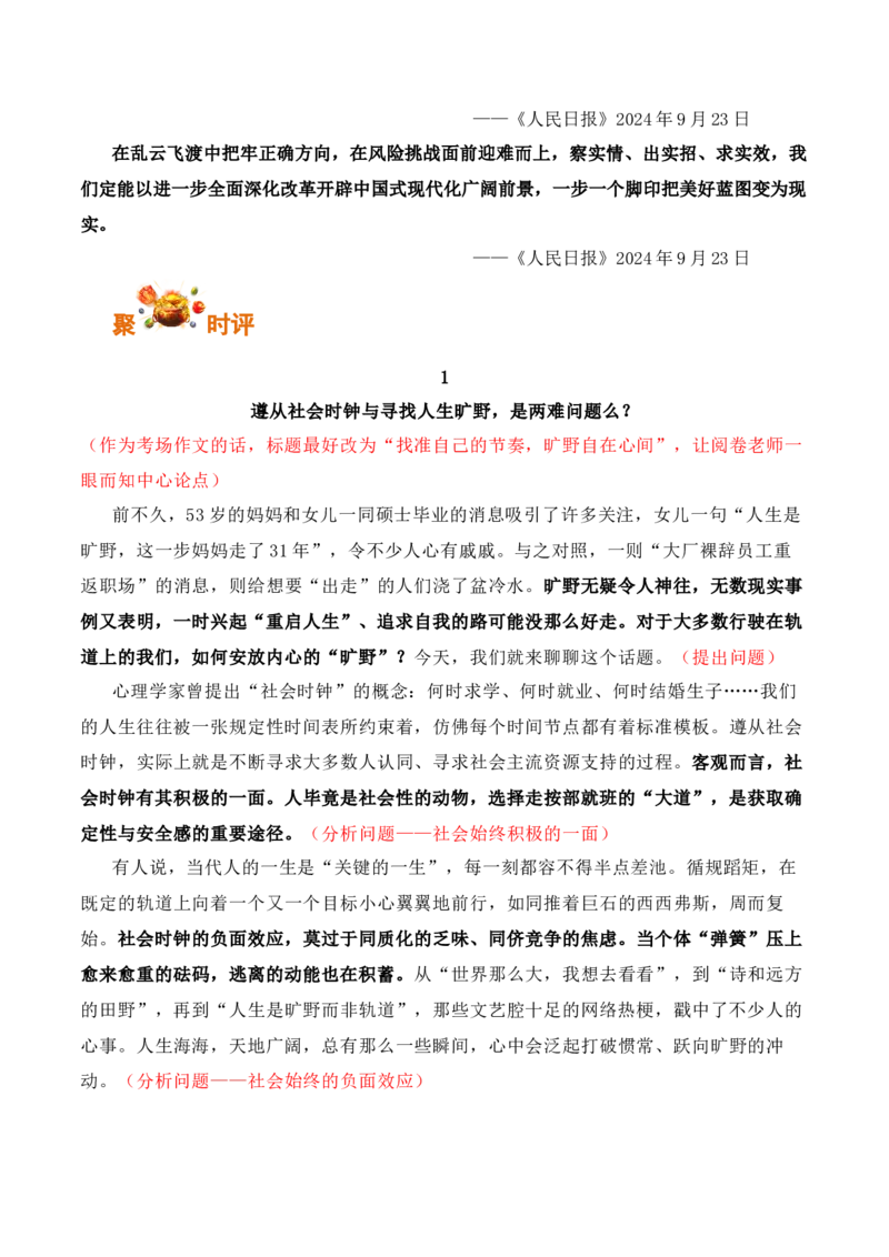 人民日报2024年9月金句、时评、美文精选-备战2025年高考语文写作之素材聚宝盆（全国通用）_01高考语文_52025年新高考资料_专项复习_备战2025年高考语文写作之素材聚宝盆（全国通用）