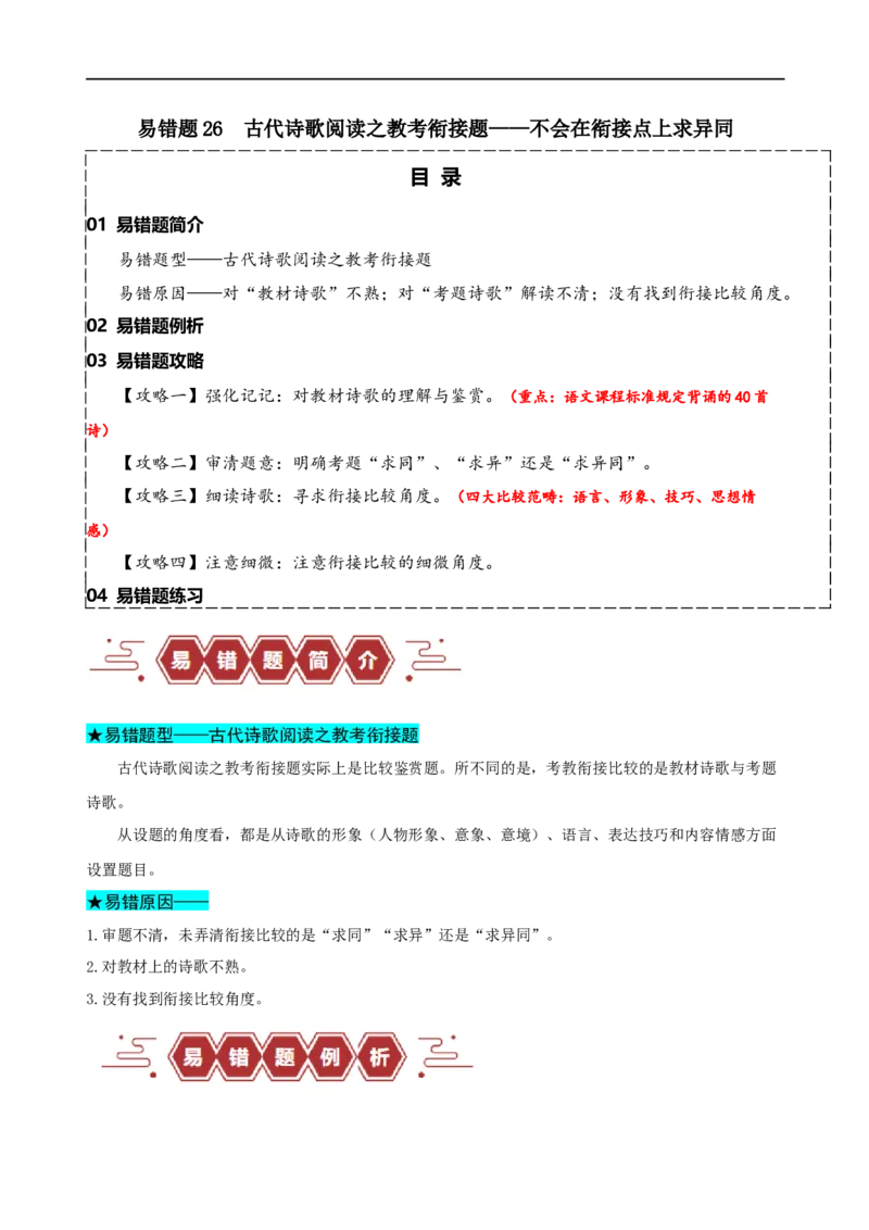 易错题26古代诗歌阅读之教考衔接题&mdash;&mdash;不会在衔接点上求异同（原卷版）_01高考语文_新高考复习资料_2024年新高考资料_专项复习资料_❤备战2024年高考语文考试易错题（新高考专用）