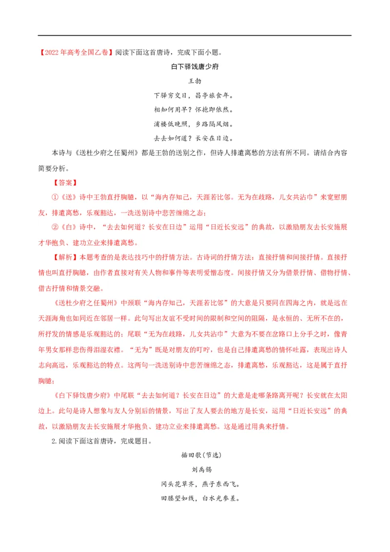 易错题26古代诗歌阅读之教考衔接题&mdash;&mdash;不会在衔接点上求异同（原卷版）_01高考语文_新高考复习资料_2024年新高考资料_专项复习资料_❤备战2024年高考语文考试易错题（新高考专用）