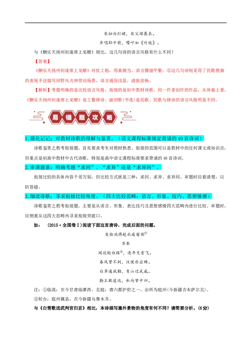 易错题26古代诗歌阅读之教考衔接题&mdash;&mdash;不会在衔接点上求异同（原卷版）_01高考语文_新高考复习资料_2024年新高考资料_专项复习资料_❤备战2024年高考语文考试易错题（新高考专用）