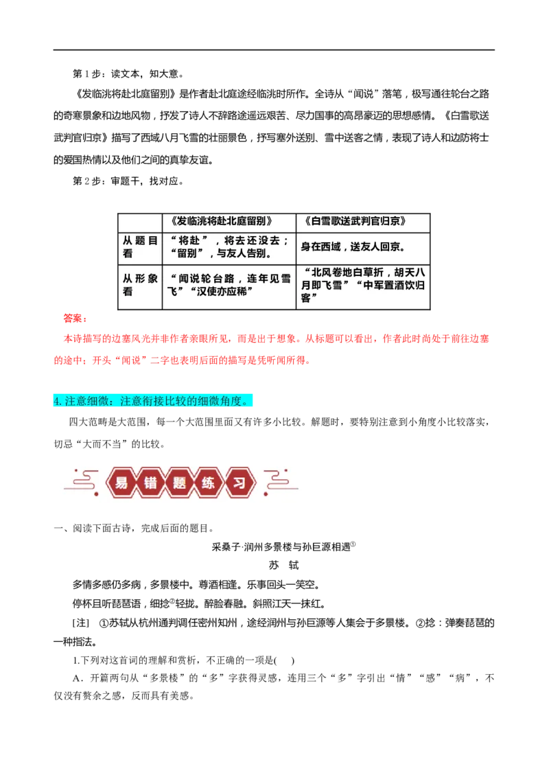 易错题26古代诗歌阅读之教考衔接题&mdash;&mdash;不会在衔接点上求异同（原卷版）_01高考语文_新高考复习资料_2024年新高考资料_专项复习资料_❤备战2024年高考语文考试易错题（新高考专用）