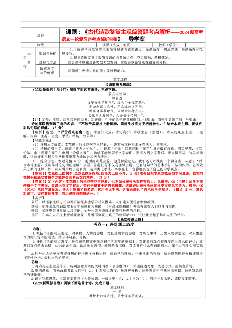 专题02古代诗歌鉴赏主观简答试题考点解析（教案）_01高考语文_新高考复习资料_2024年新高考资料_一轮复习资料_新高考语文一轮复习各考点解析宝鉴（课件+教案+学案+练习）