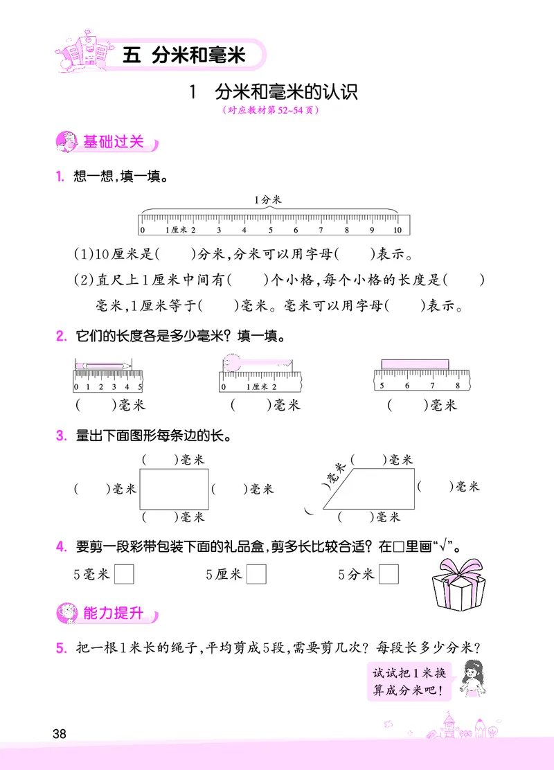 第5单元分米和毫米_二年级数学下册（苏教版）_第四套_单元测试_赠送王朝霞创维同步优化训练(苏教版)