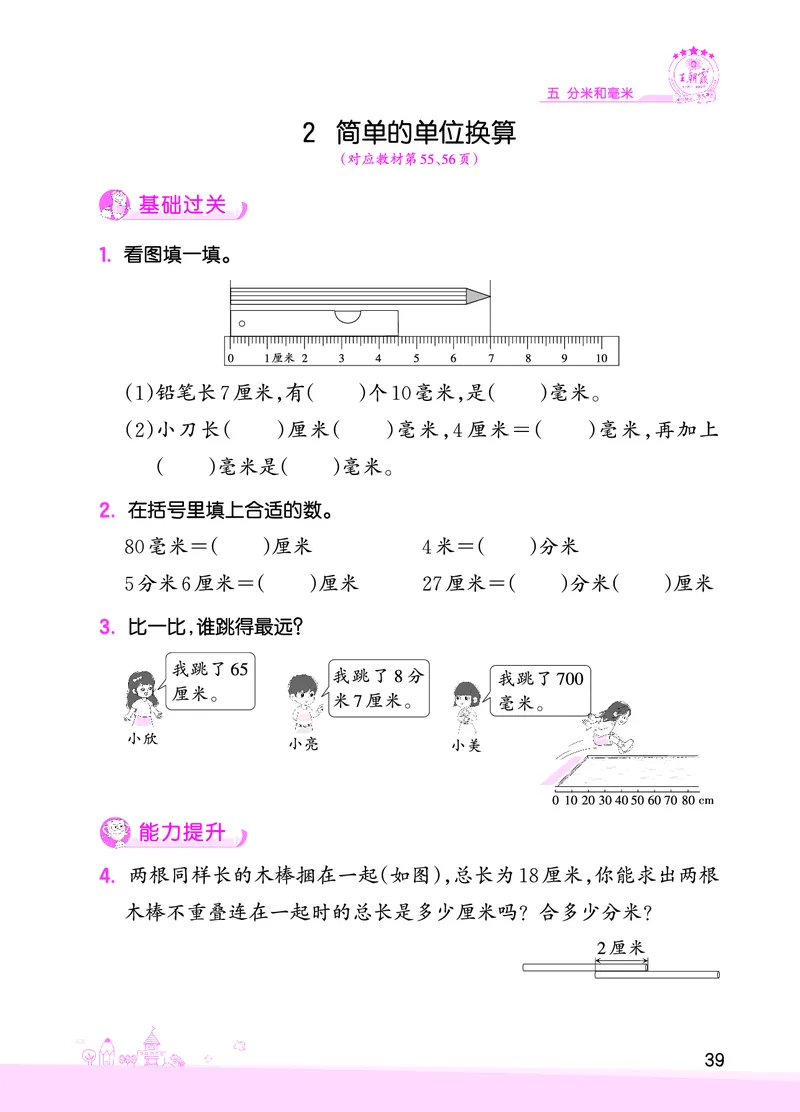 第5单元分米和毫米_二年级数学下册（苏教版）_第四套_单元测试_赠送王朝霞创维同步优化训练(苏教版)
