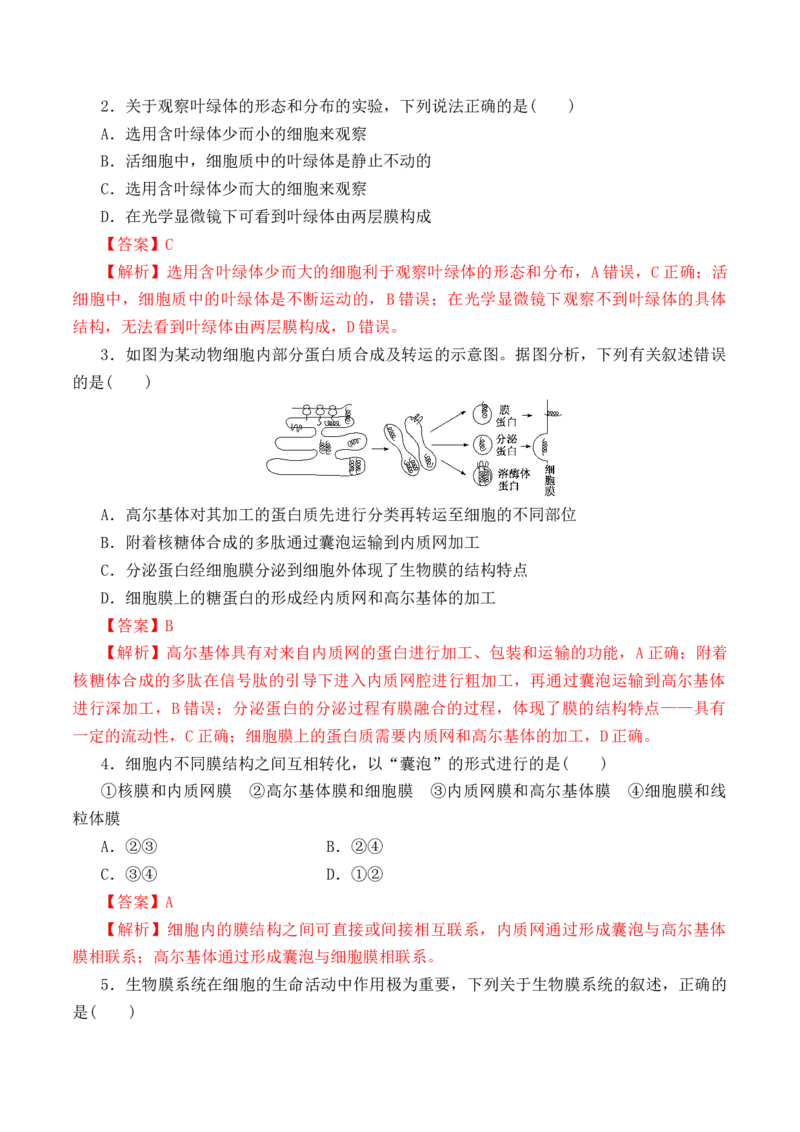 3.2细胞器之间的分工合作-高一生物上学期课后培优分级练（2019人教版必修1）（解析版）_高中九科知识点归纳。_人教版高中Word电子版试卷练习试题知识点全科_高中生物试卷习题_必修1