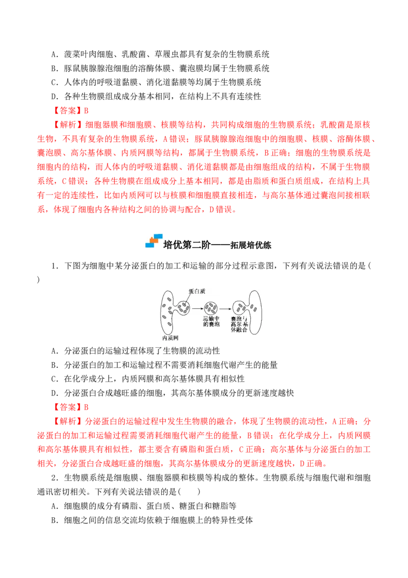3.2细胞器之间的分工合作-高一生物上学期课后培优分级练（2019人教版必修1）（解析版）_高中九科知识点归纳。_人教版高中Word电子版试卷练习试题知识点全科_高中生物试卷习题_必修1