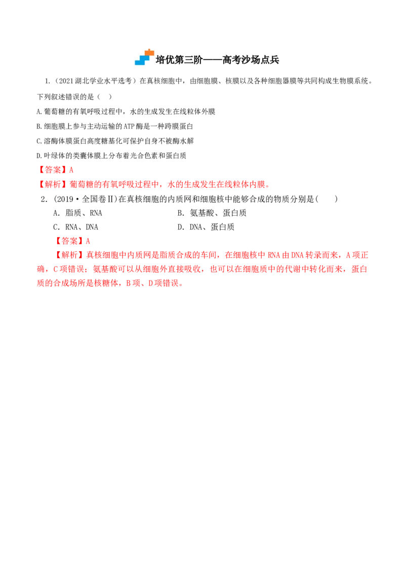 3.2细胞器之间的分工合作-高一生物上学期课后培优分级练（2019人教版必修1）（解析版）_高中九科知识点归纳。_人教版高中Word电子版试卷练习试题知识点全科_高中生物试卷习题_必修1