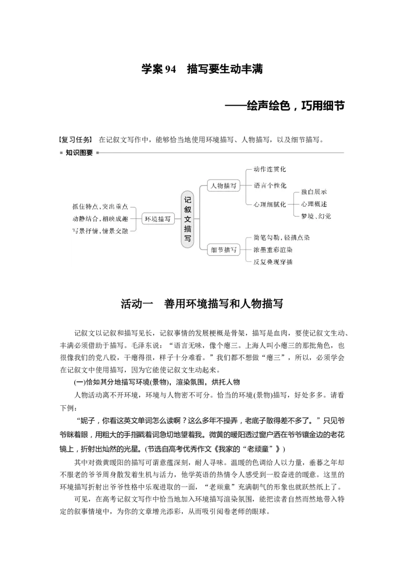 板块十　学案94　描写要生动丰满&mdash;&mdash;绘声绘色，巧用细节_01高考语文_5.22025年新高考资料_2025新高考一轮复习语文_2025语文大一轮复习讲义学生用书Word版文档_大一轮复习讲义