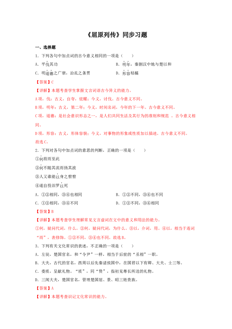 9《屈原列传》（同步习题）（解析版）_高中九科知识点归纳。_人教版高中Word电子版试卷练习试题知识点全科_高中语文试卷习题_语文选修_选修中_4.新版高中语文试卷选择性必修中册