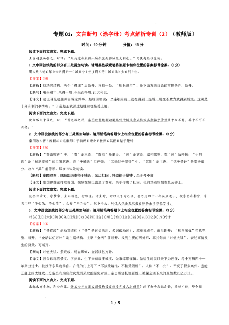 专题01文言断句（涂字母）考点解析专训（2）（教师版）_01高考语文_新高考复习资料_2024年新高考资料_一轮复习资料_新高考语文一轮复习各考点解析宝鉴（课件+教案+学案+练习）