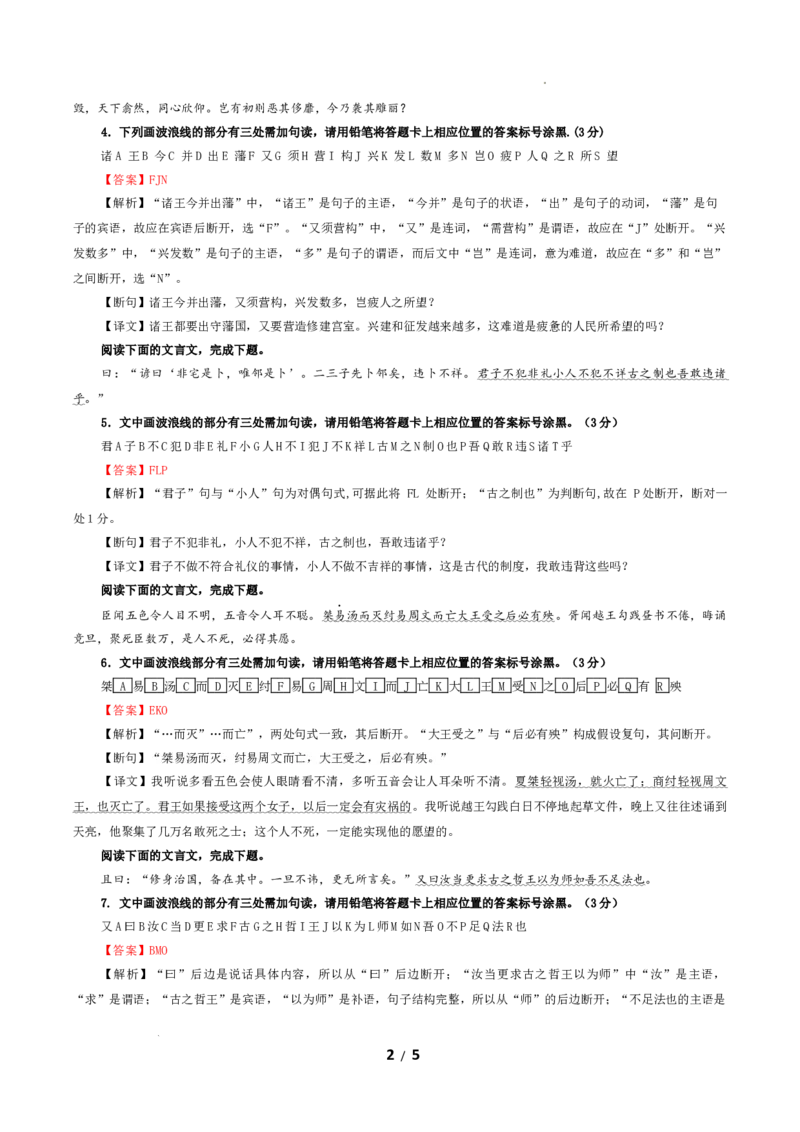 专题01文言断句（涂字母）考点解析专训（2）（教师版）_01高考语文_新高考复习资料_2024年新高考资料_一轮复习资料_新高考语文一轮复习各考点解析宝鉴（课件+教案+学案+练习）