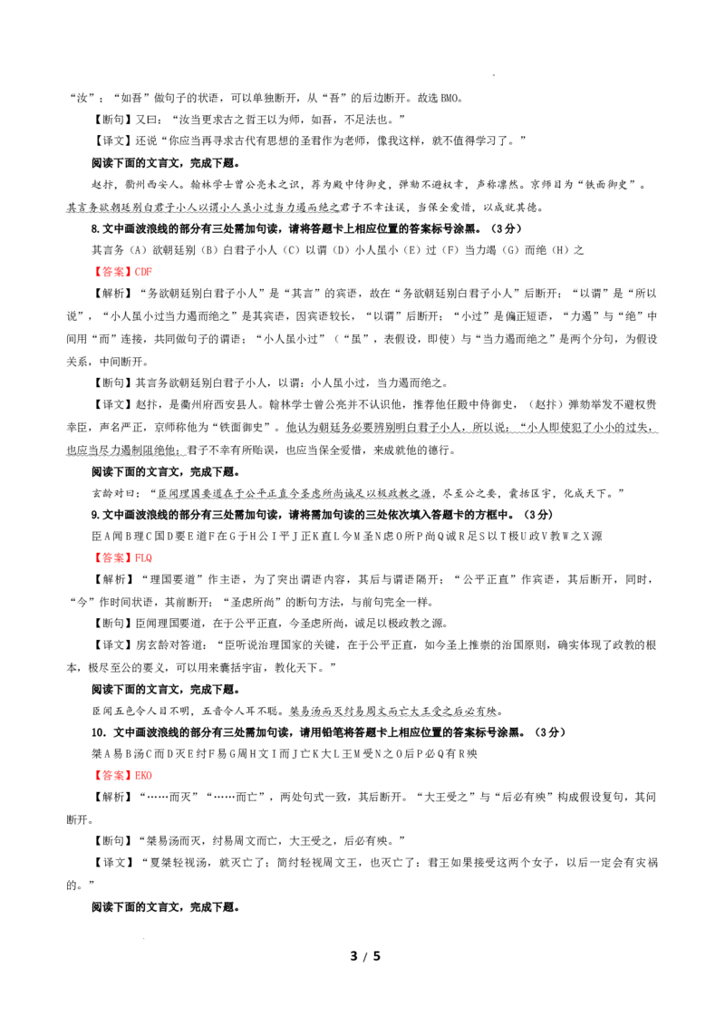 专题01文言断句（涂字母）考点解析专训（2）（教师版）_01高考语文_新高考复习资料_2024年新高考资料_一轮复习资料_新高考语文一轮复习各考点解析宝鉴（课件+教案+学案+练习）