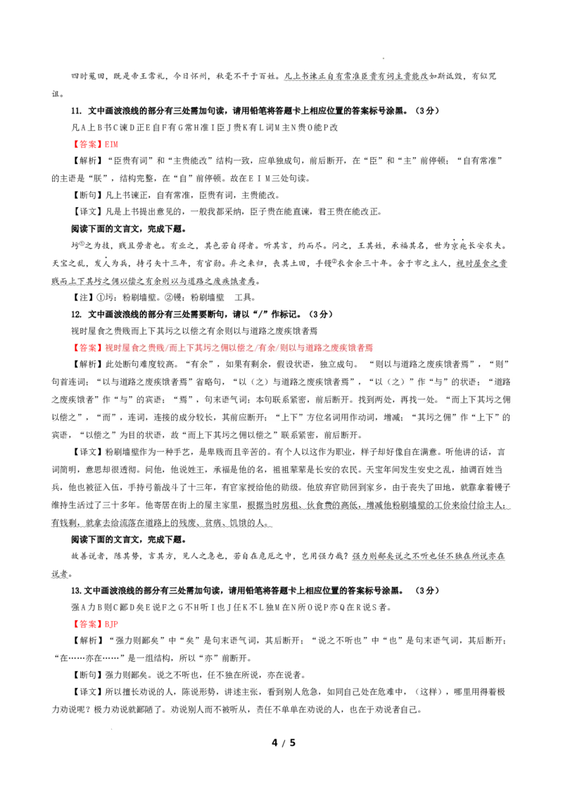 专题01文言断句（涂字母）考点解析专训（2）（教师版）_01高考语文_新高考复习资料_2024年新高考资料_一轮复习资料_新高考语文一轮复习各考点解析宝鉴（课件+教案+学案+练习）