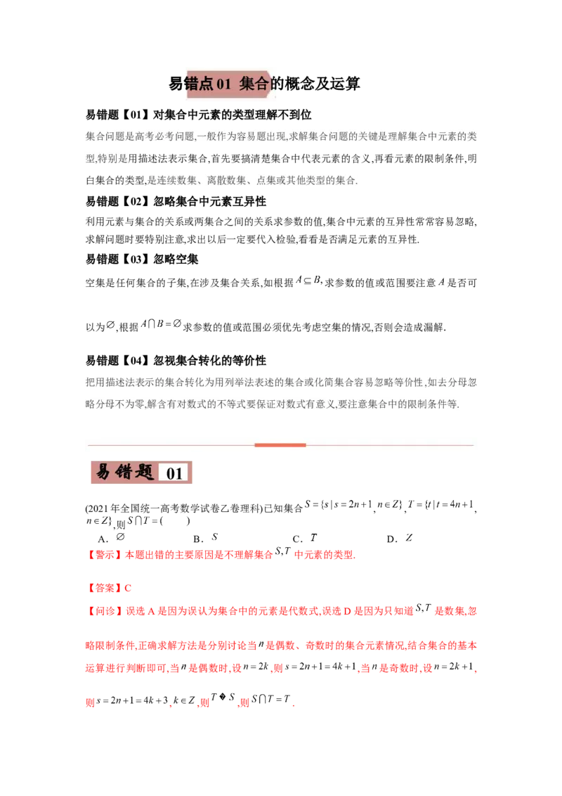 易错点01集合的概念及运算-备战2022年高考数学考试易错题（新高考专用）（学生版）_2.2025数学总复习_2024年新高考资料_1.2024一轮复习_赠2022年高考数学考试易错题（新高考专用）