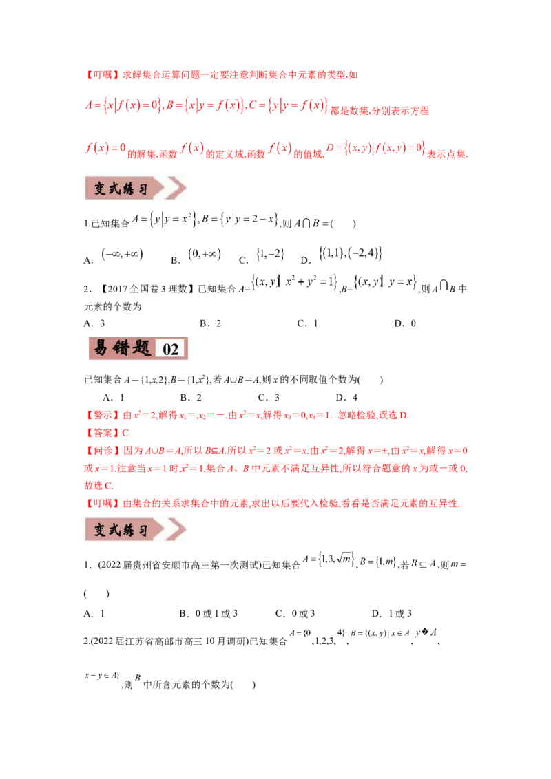 易错点01集合的概念及运算-备战2022年高考数学考试易错题（新高考专用）（学生版）_2.2025数学总复习_2024年新高考资料_1.2024一轮复习_赠2022年高考数学考试易错题（新高考专用）