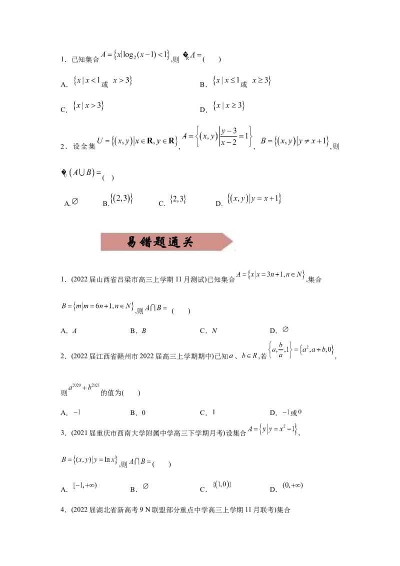 易错点01集合的概念及运算-备战2022年高考数学考试易错题（新高考专用）（学生版）_2.2025数学总复习_2024年新高考资料_1.2024一轮复习_赠2022年高考数学考试易错题（新高考专用）
