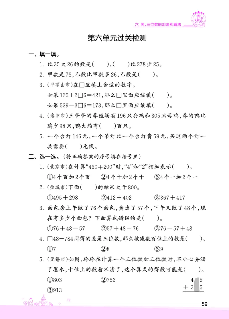 第6单元两、三位数的加法和减法复习与单元过关检测_二年级数学下册（苏教版）_第四套_单元测试_赠送王朝霞创维同步优化训练(苏教版)