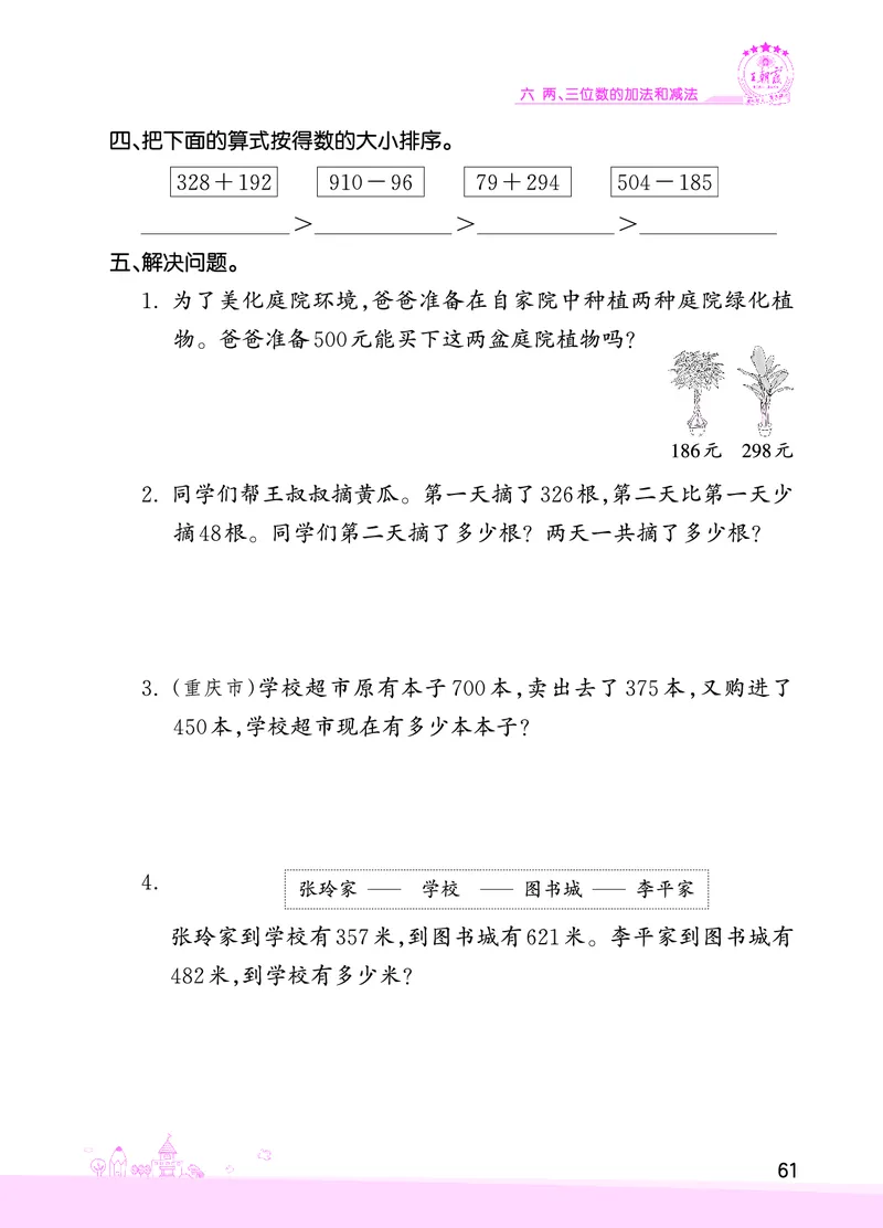 第6单元两、三位数的加法和减法复习与单元过关检测_二年级数学下册（苏教版）_第四套_单元测试_赠送王朝霞创维同步优化训练(苏教版)