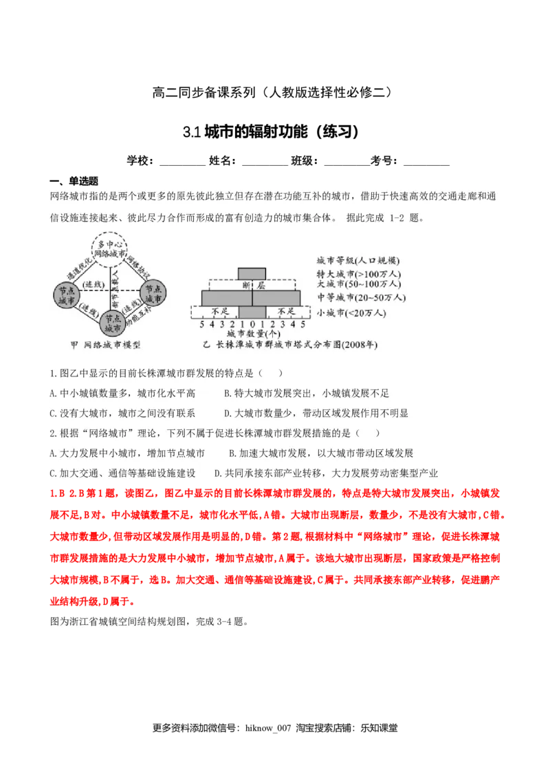 3.1城市的辐射功能（练习）（解析版）_高中九科知识点归纳。_人教版高中Word电子版试卷练习试题知识点全科_高中地理试卷习题_地理选修_选修2_人教版地理选修二同步练习（032份）