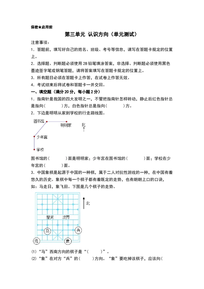 第三单元认识方向（单元测试）-二年级数学下册（A4版）（苏教版）_二年级数学下册（苏教版）_第四套_单元测试