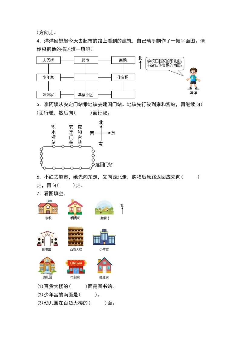 第三单元认识方向（单元测试）-二年级数学下册（A4版）（苏教版）_二年级数学下册（苏教版）_第四套_单元测试