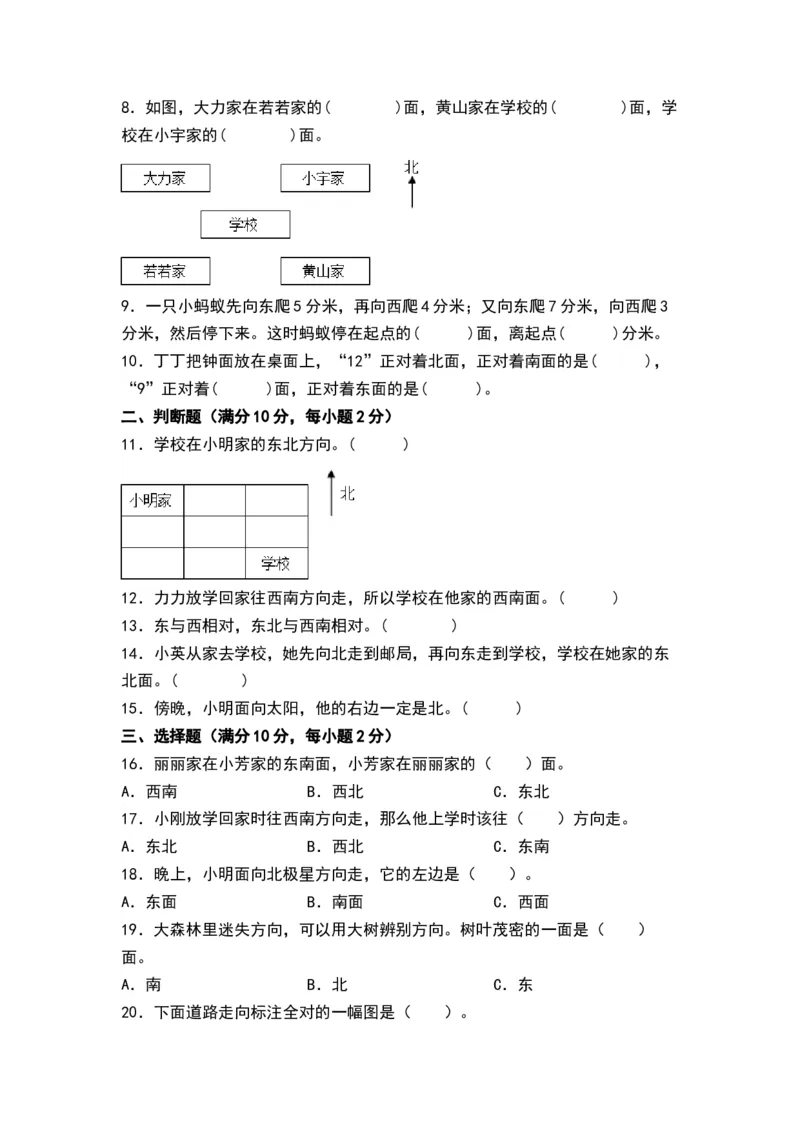 第三单元认识方向（单元测试）-二年级数学下册（A4版）（苏教版）_二年级数学下册（苏教版）_第四套_单元测试